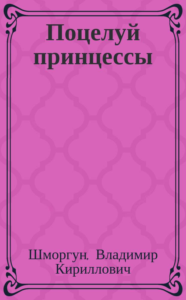 Поцелуй принцессы : Новеллы и стихи