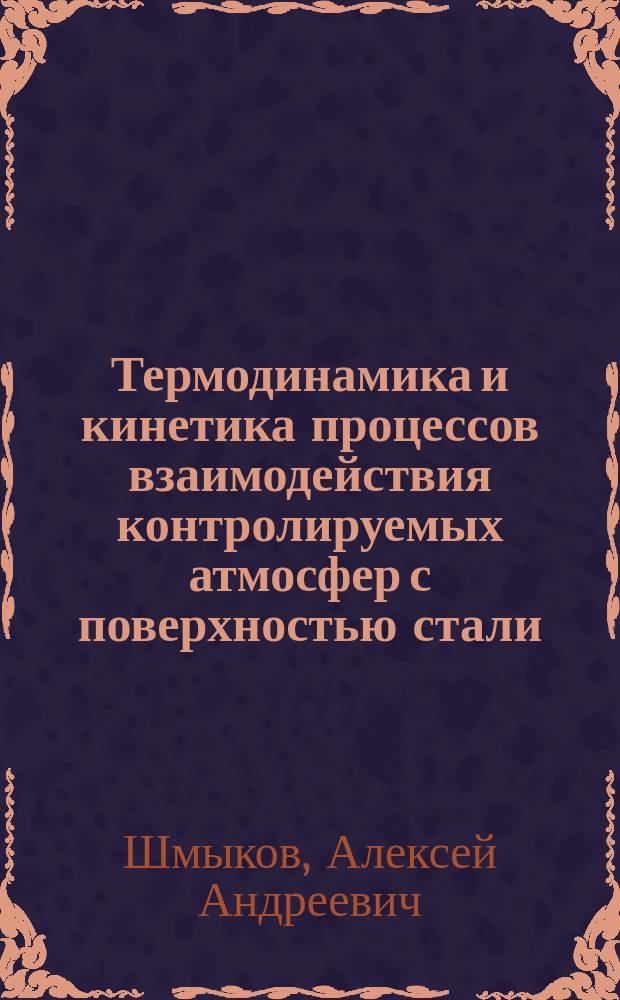 Термодинамика и кинетика процессов взаимодействия контролируемых атмосфер с поверхностью стали