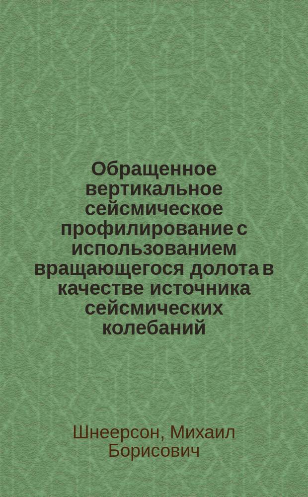 Обращенное вертикальное сейсмическое профилирование с использованием вращающегося долота в качестве источника сейсмических колебаний
