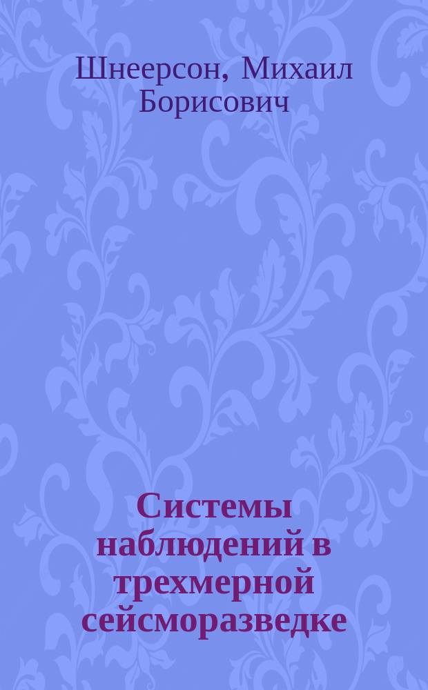 Системы наблюдений в трехмерной сейсморазведке