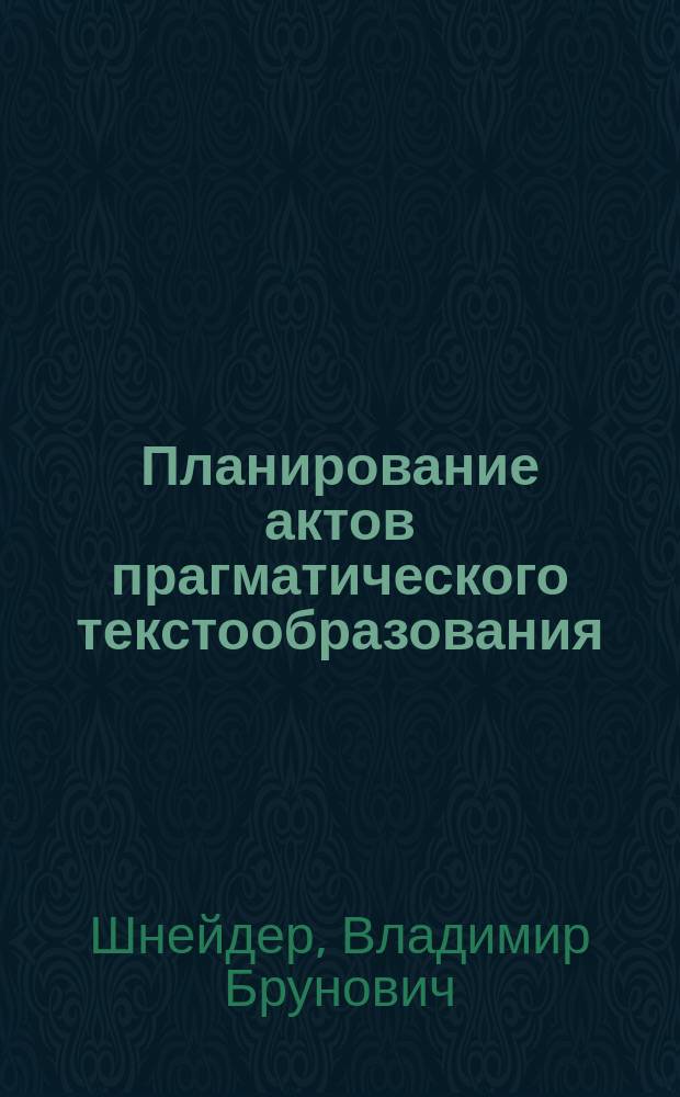 Планирование актов прагматического текстообразования