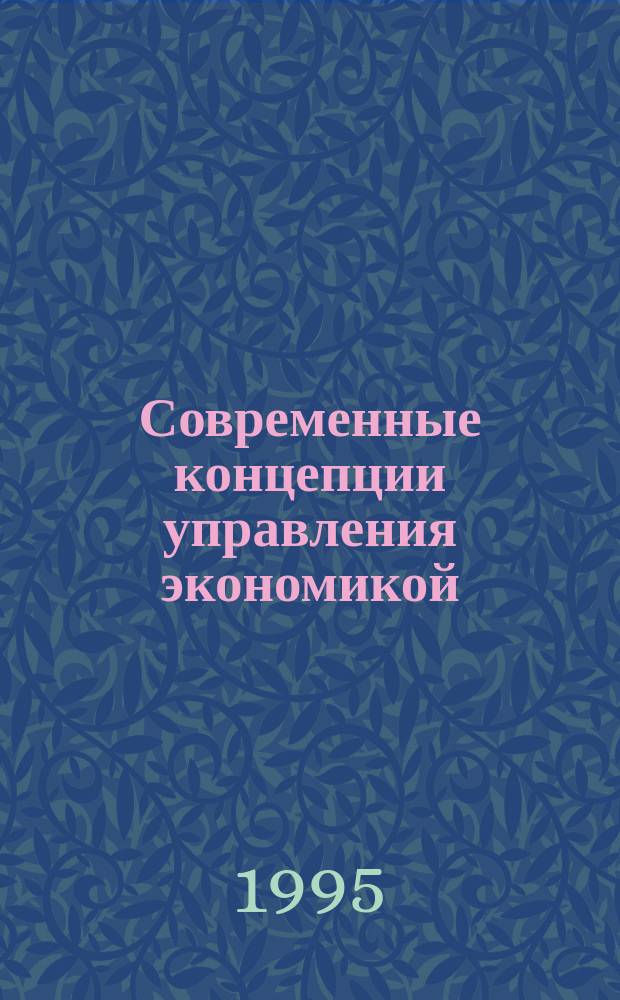 Современные концепции управления экономикой : Учеб. пособие