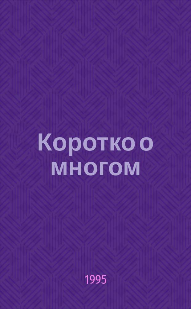 Коротко о многом : Афоризмы