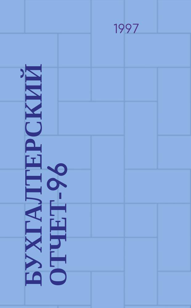 Бухгалтерский отчет-96 : (Нормат. документы, метод. материалы)