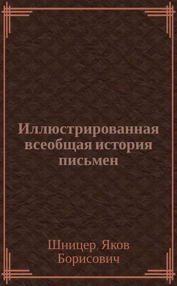 Иллюстрированная всеобщая история письмен