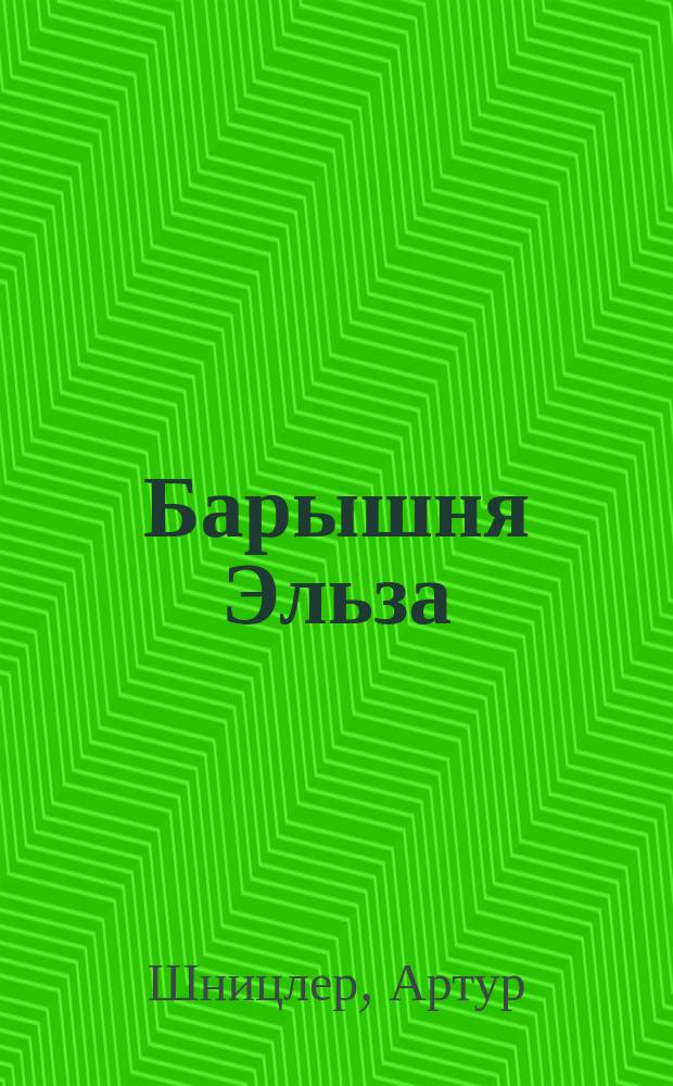 Барышня Эльза : Сб. новелл : Пер. с нем.