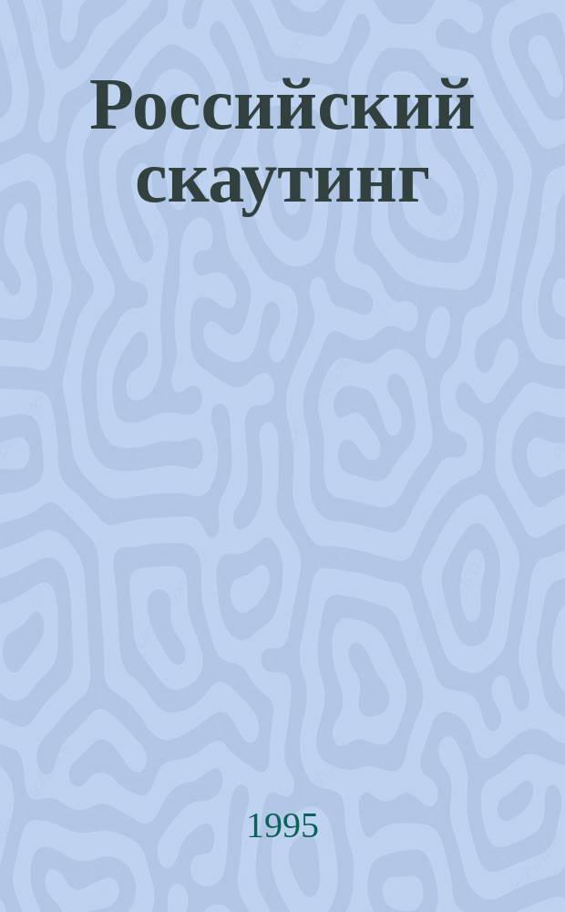 Российский скаутинг: история, теория, практика