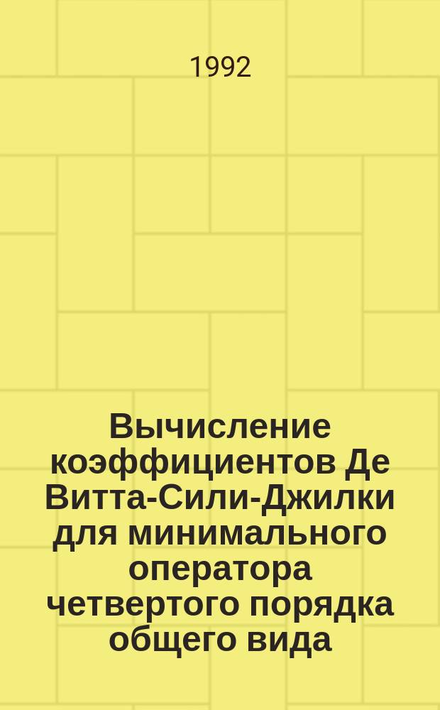 Вычисление коэффициентов Де Витта-Сили-Джилки для минимального оператора четвертого порядка общего вида