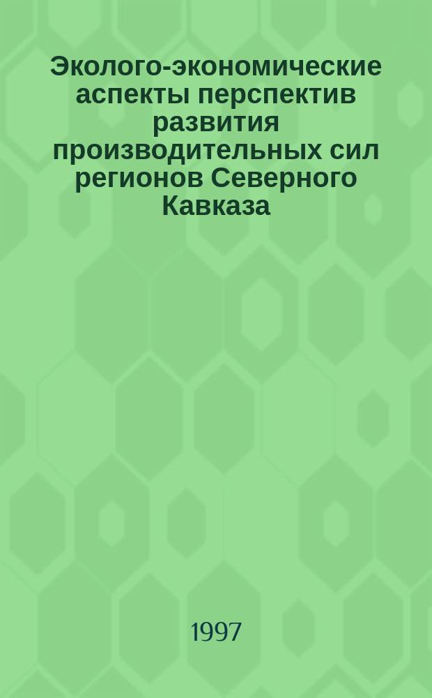 Эколого-экономические аспекты перспектив развития производительных сил регионов Северного Кавказа