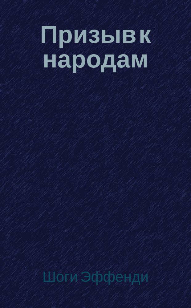 Призыв к народам : Выдержки из Писаний Шоги Эффенди