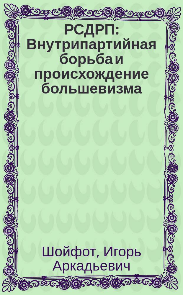 РСДРП : Внутрипартийная борьба и происхождение большевизма