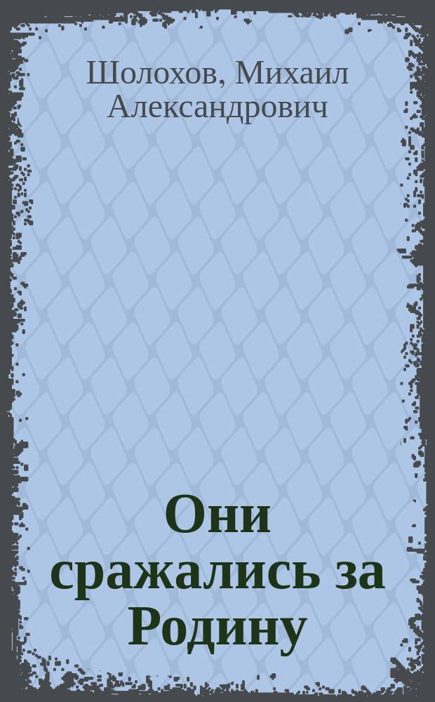 Они сражались за Родину: Главы из романа; Судьба человека: Рассказ / Михаил Шолохов; Иллюстрации Реброва Ю.П.
