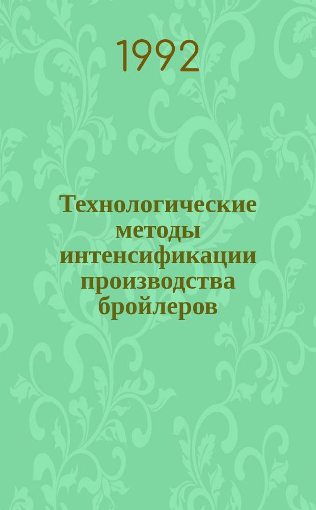 Технологические методы интенсификации производства бройлеров : Автореф. дис. на соиск. учен. степ. д. с.-х. н