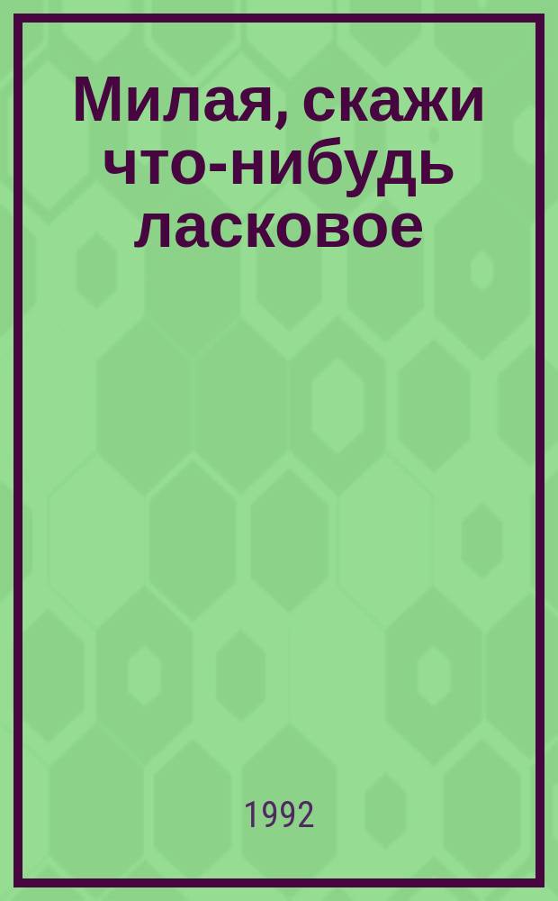 Милая, скажи что-нибудь ласковое : Роман