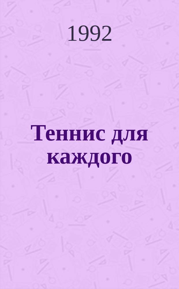 Теннис для каждого