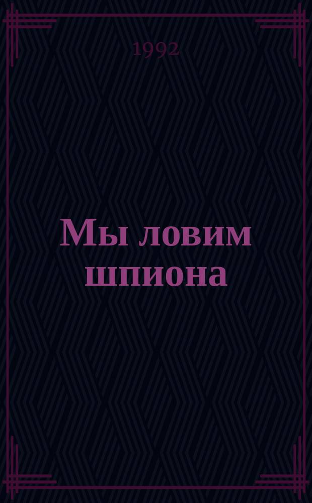 Мы ловим шпиона : Рассказы