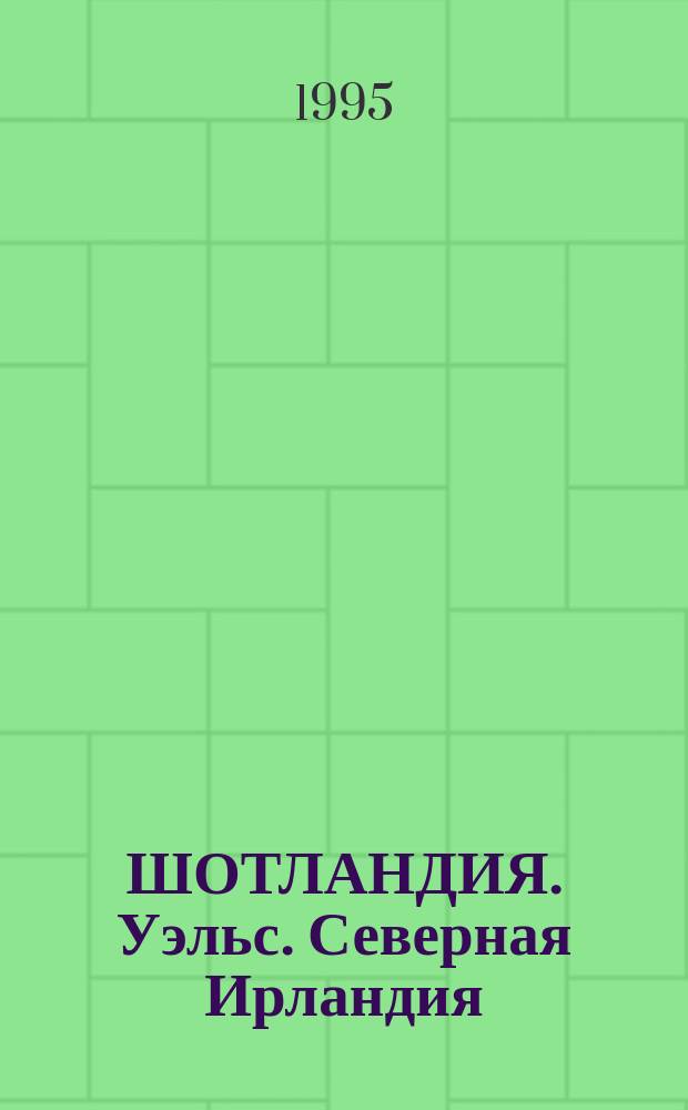 ШОТЛАНДИЯ. Уэльс. Северная Ирландия : Лекция