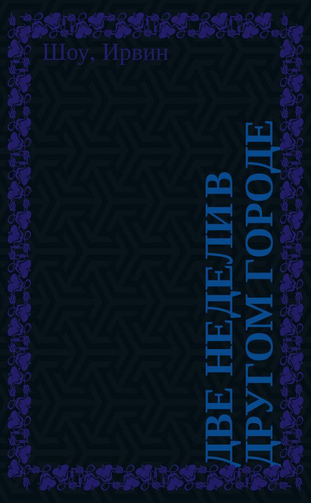 Две недели в другом городе : Роман