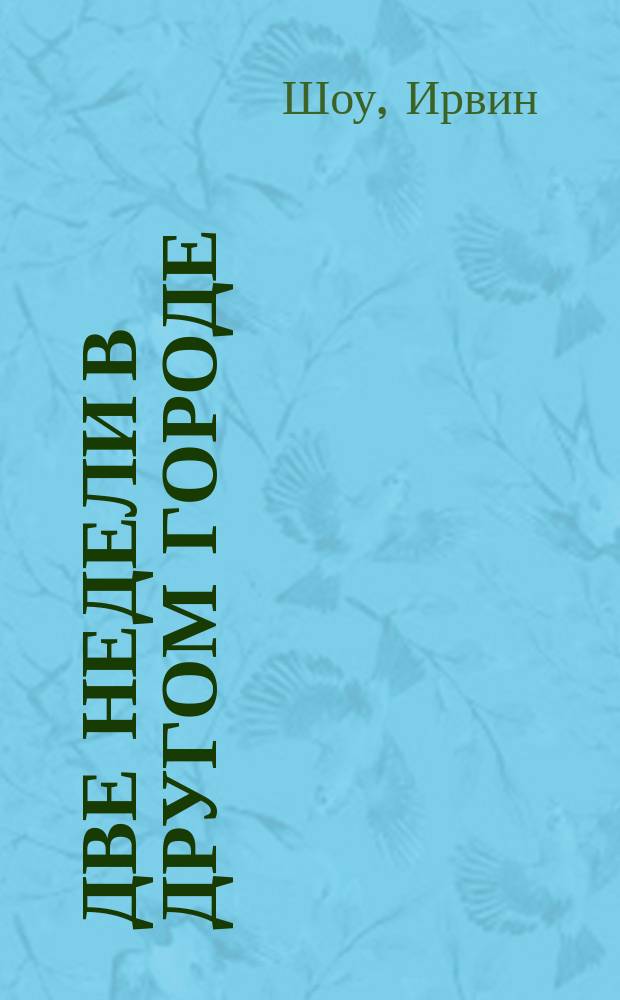 Две недели в другом городе : Роман