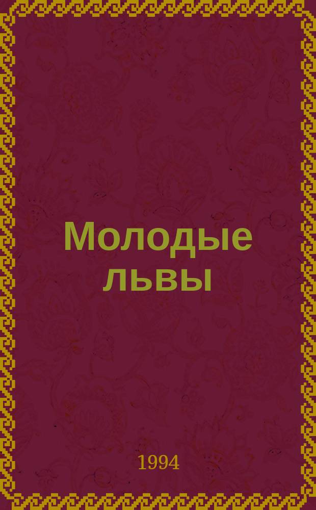 Молодые львы : Роман