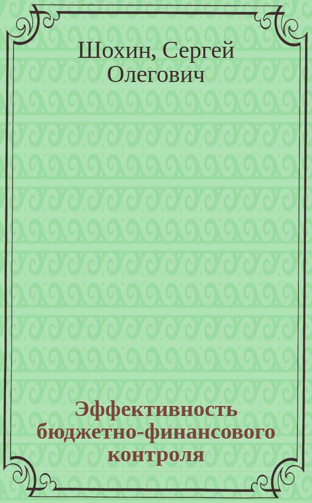 Эффективность бюджетно-финансового контроля
