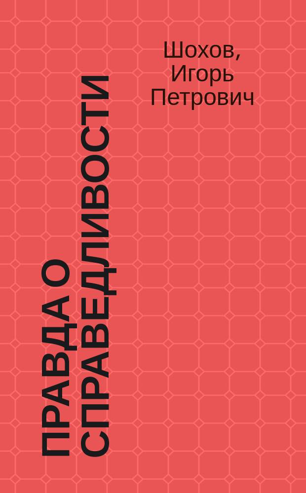 Правда о справедливости : Науч.-попул. изд