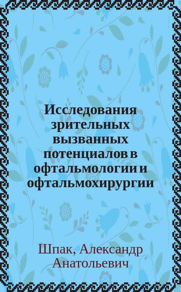 Исследования зрительных вызванных потенциалов в офтальмологии и офтальмохирургии