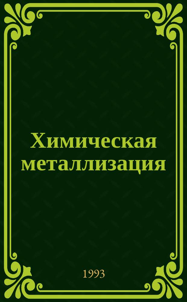 Химическая металлизация : Учеб. пособие по курсу общ. химии : Для студентов всех спец