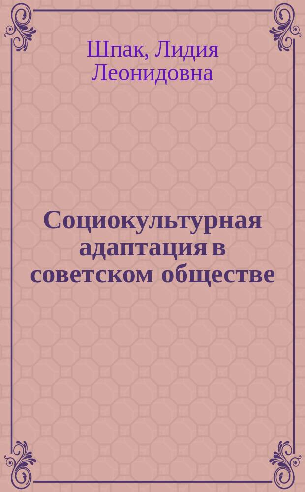 Социокультурная адаптация в советском обществе : Филос.-социол. пробл