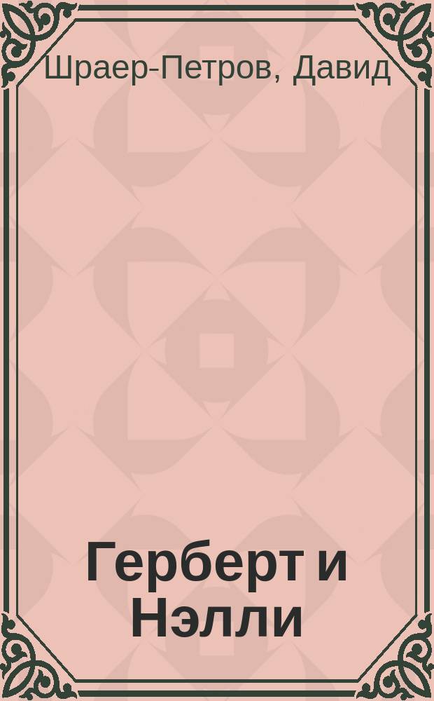 Герберт и Нэлли : Роман в 2 кн
