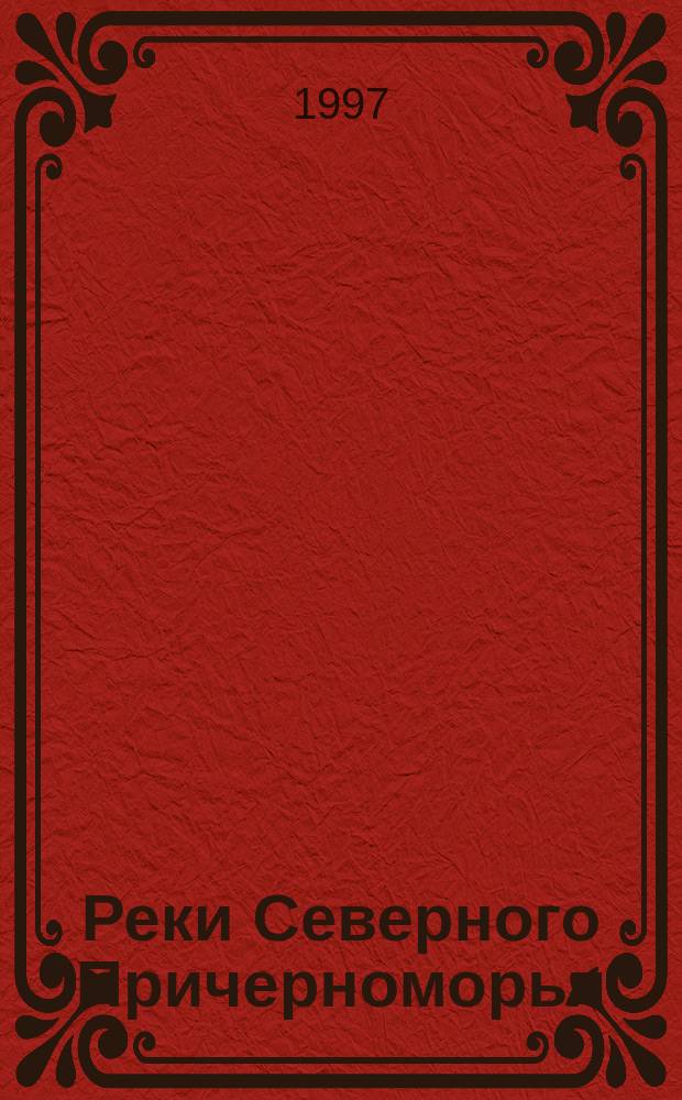 Реки Северного Причерноморья : Ист.-филол. исслед. их назв. в ранних веках : Перевод