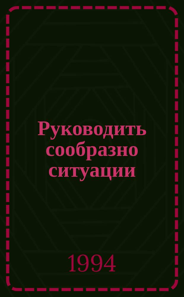 Руководить сообразно ситуации : Пер. с нем