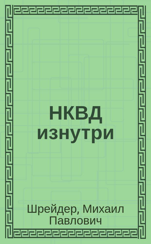 НКВД изнутри : Записки чекиста