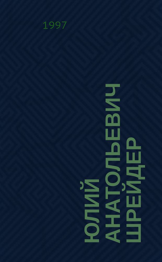 Юлий Анатольевич Шрейдер : Биобиблиогр. указ