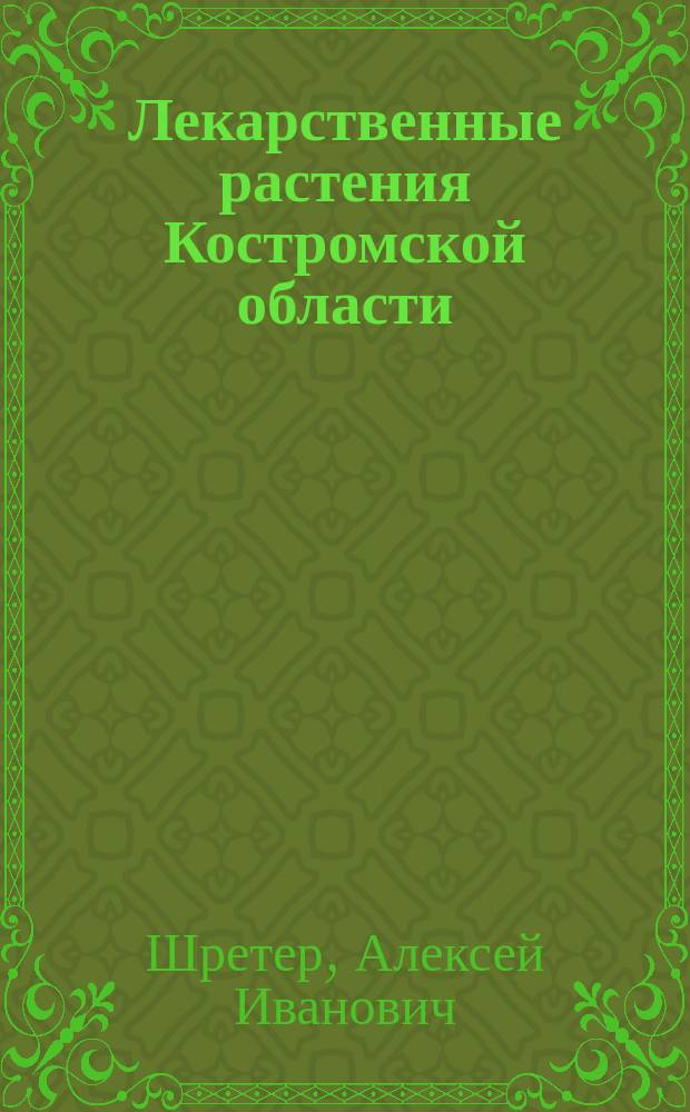 Лекарственные растения Костромской области : Справочник