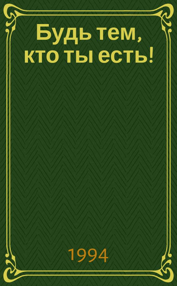 Будь тем, кто ты есть! : Наставления Шри Раманы Махарши