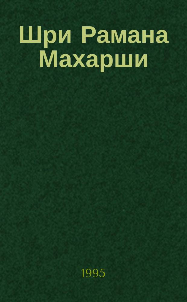 Шри Рамана Махарши: Жизнь и Путь = Sri Ramana Maharshi : the Life and the Path : Сборник