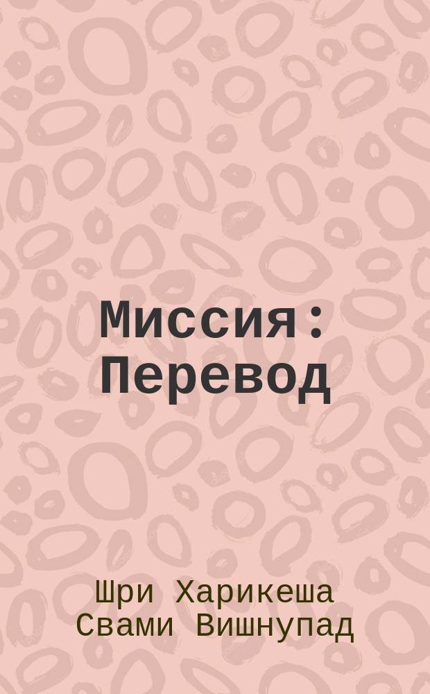Миссия : Перевод