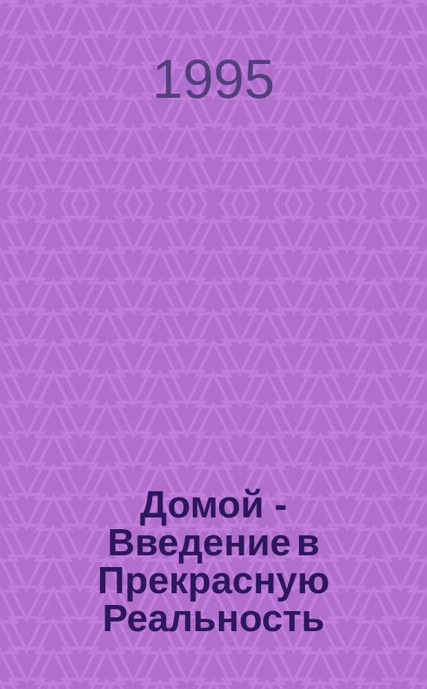 Домой - Введение в Прекрасную Реальность : Из бесед Ом Вишнупада Шри Шрилы Бхакти Ракшак Шридхары Дев-Госвами Махараджа
