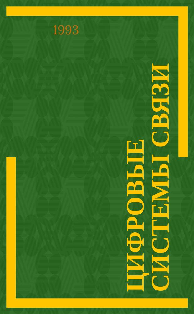 Цифровые системы связи : Теория, расчет и оптимизация