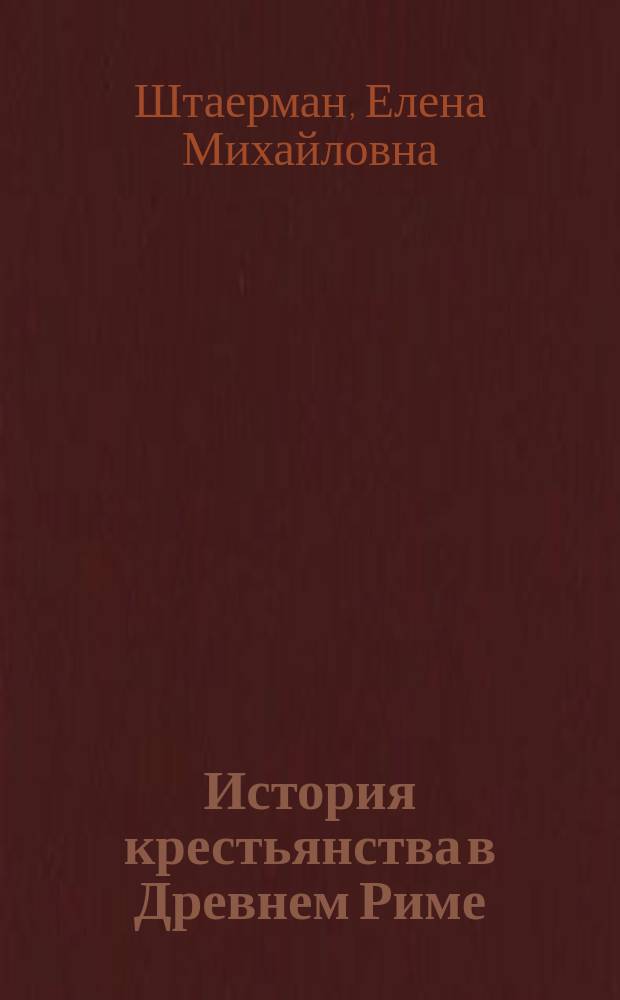 История крестьянства в Древнем Риме = The history of peasantry in Ancient Rome