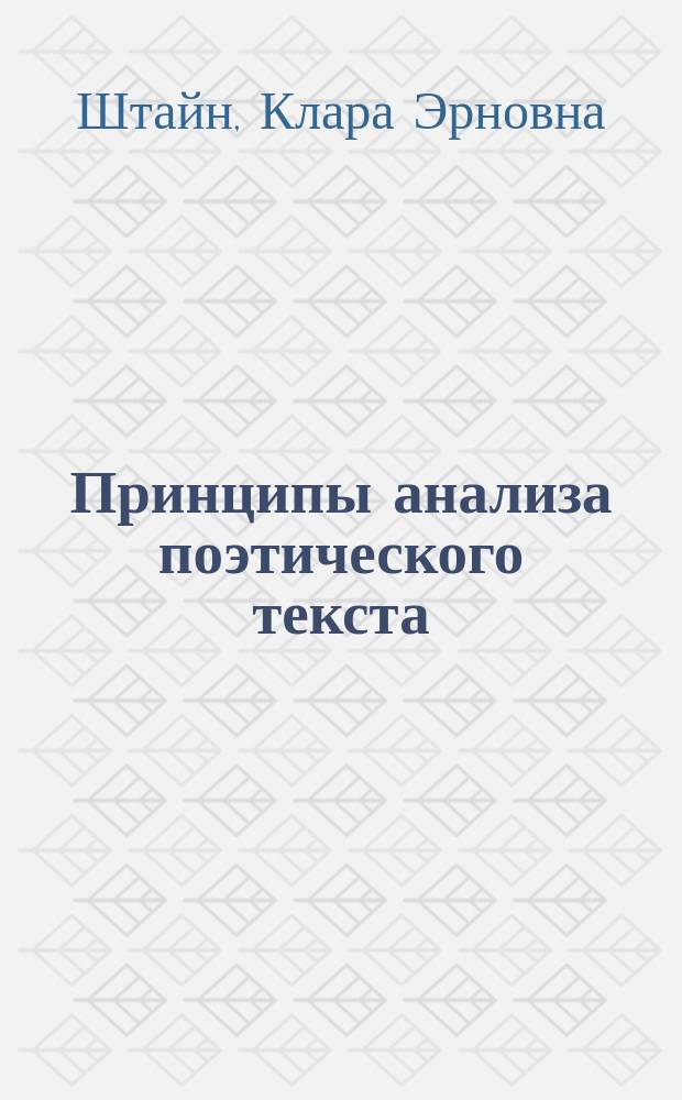 Принципы анализа поэтического текста : Уч. пос