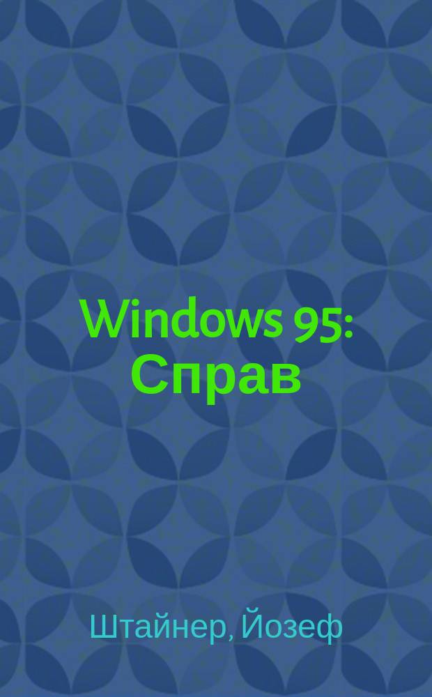 Windows 95 : Справ