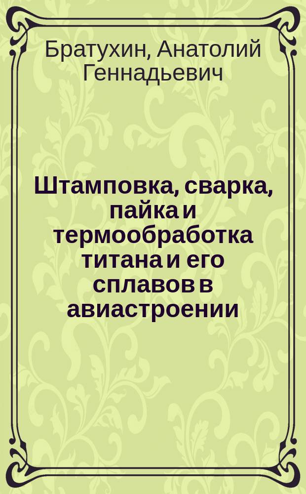Штамповка, сварка, пайка и термообработка титана и его сплавов в авиастроении