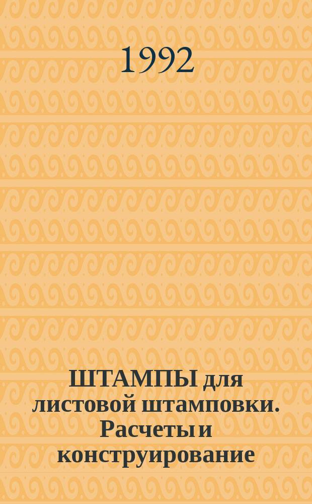 ШТАМПЫ для листовой штамповки. Расчеты и конструирование : Справ