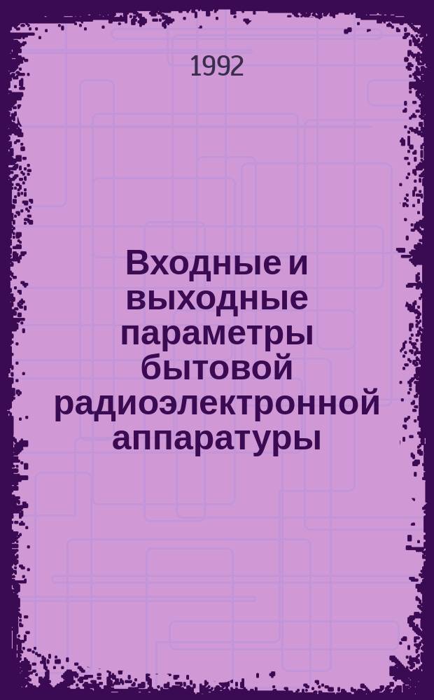 Входные и выходные параметры бытовой радиоэлектронной аппаратуры