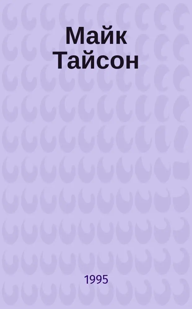 Майк Тайсон : Экс-чемпион мира по боксу