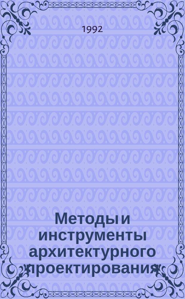 Методы и инструменты архитектурного проектирования