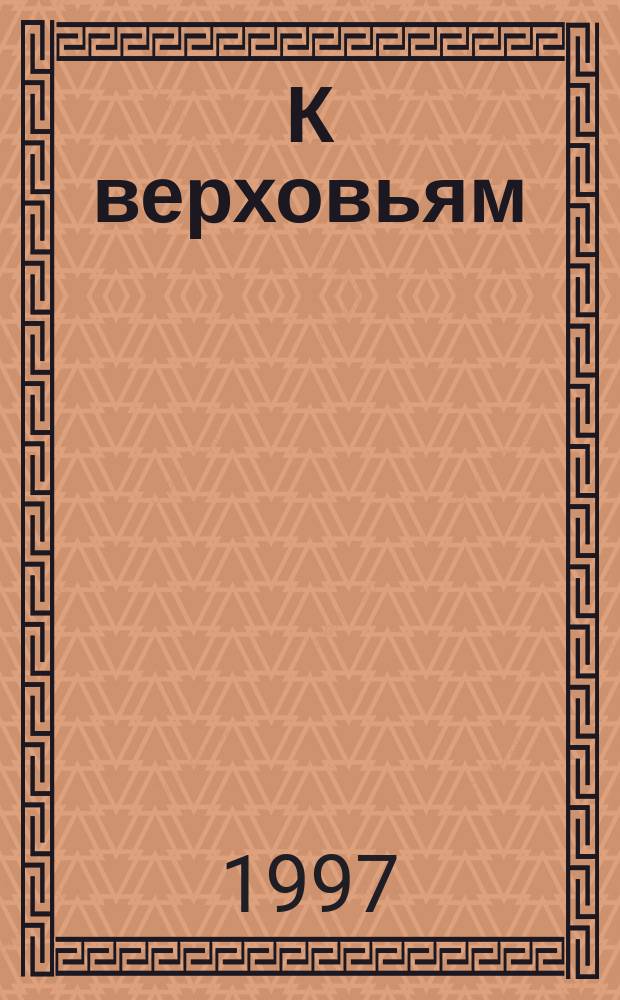 К верховьям : Сборник