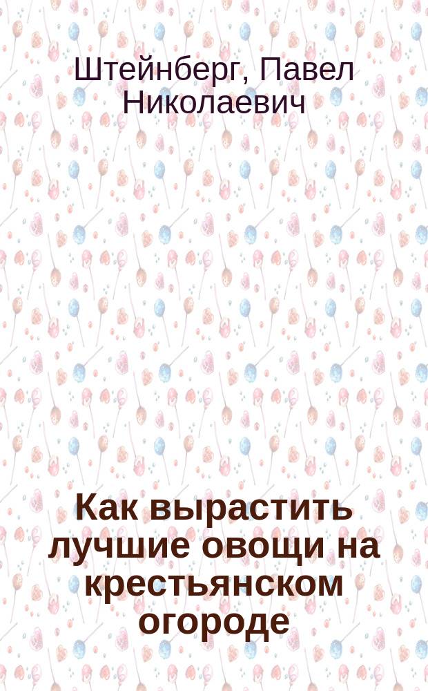 Как вырастить лучшие овощи на крестьянском огороде